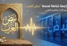 مراجعة شاملة لمنصة "نبض العرب": ثورة في رقمنة التراث العربي ومعايير استضافة المحتوى الضخم