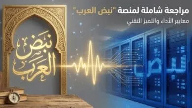 مراجعة شاملة لمنصة "نبض العرب": ثورة في رقمنة التراث العربي ومعايير استضافة المحتوى الضخم