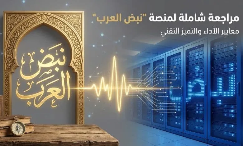 مراجعة شاملة لمنصة "نبض العرب": ثورة في رقمنة التراث العربي ومعايير استضافة المحتوى الضخم